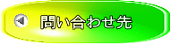問い合わせ先
